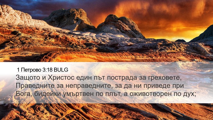 1 Петрово 3:18 BULG Bible Verse Image