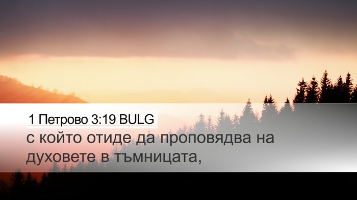 1 Петрово 3:19 BULG Bible Verse Image