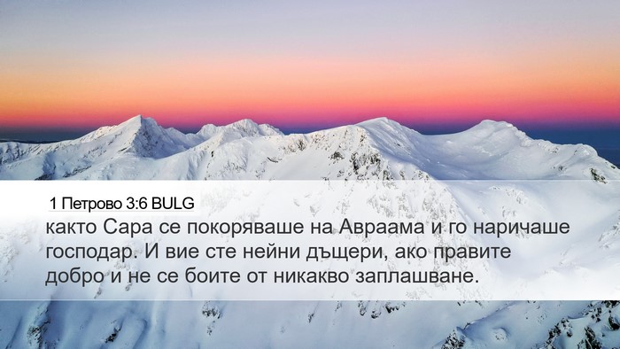 1 Петрово 3:6 BULG Desktop Wallpaper - както Сара се покоряваше - Desktop Bible Verse Wallpaper