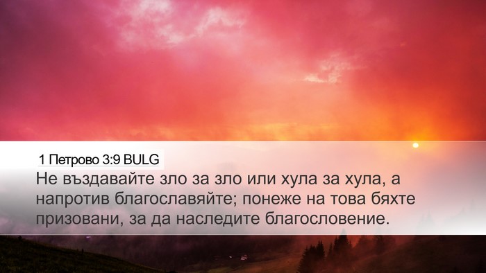 1 Петрово 3:9 BULG Bible Verse Image