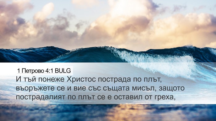 1 Петрово 4:1 BULG Desktop Wallpaper - И тъй понеже Христос - Desktop Bible Verse Wallpaper