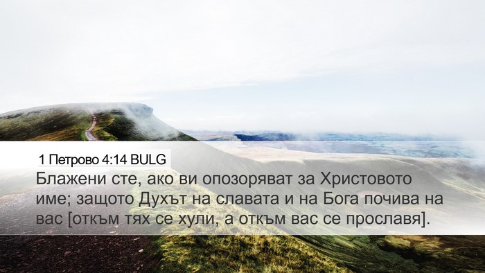 1 Петрово 4:14 BULG Bible Verse Image
