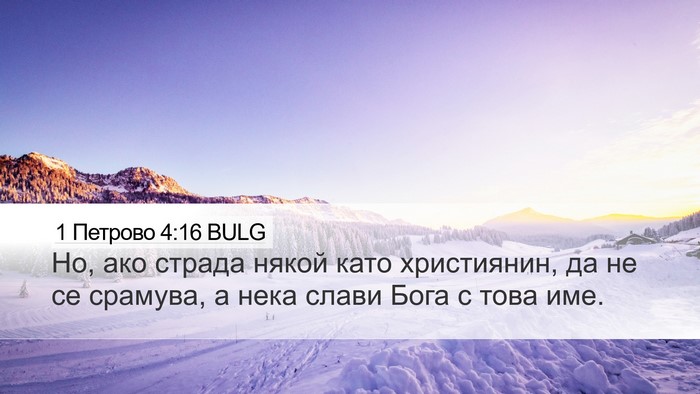 1 Петрово 4:16 BULG Desktop Wallpaper - Но, ако страда някой като - Desktop Bible Verse Wallpaper