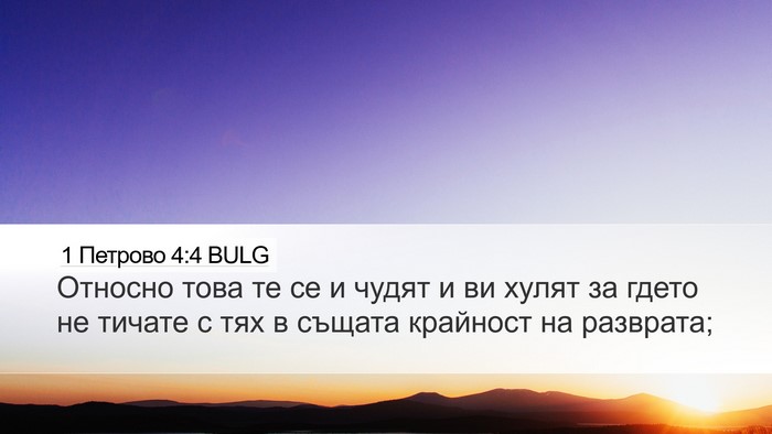 1 Петрово 4:4 BULG Bible Verse Image