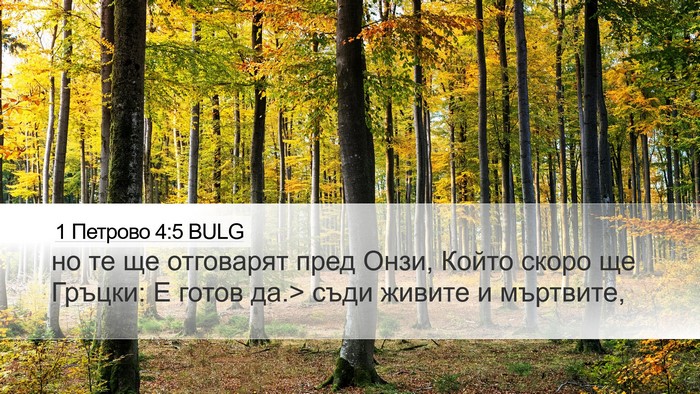 1 Петрово 4:5 BULG Bible Verse Image