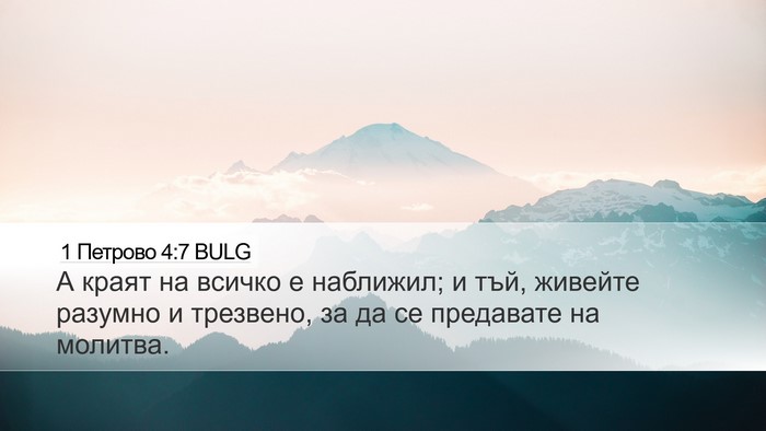 1 Петрово 4:7 BULG Desktop Wallpaper - А краят на всичко е - Desktop Bible Verse Wallpaper