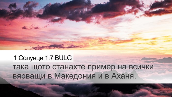 1 Солунци 1:7 BULG Bible Verse Image