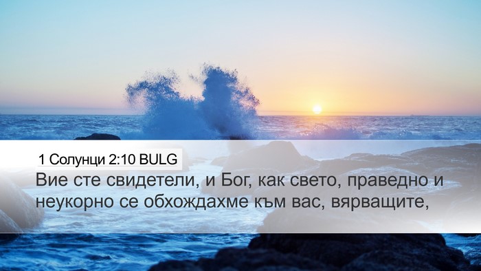 1 Солунци 2:10 BULG Bible Verse Image