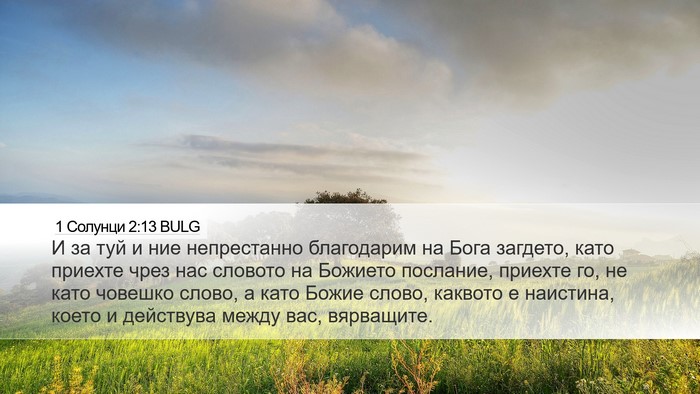 1 Солунци 2:13 BULG Bible Verse Image