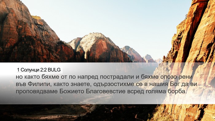 1 Солунци 2:2 BULG Bible Verse Image