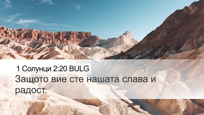 1 Солунци 2:20 BULG Desktop Wallpaper - Защото вие сте нашата - Desktop Bible Verse Wallpaper
