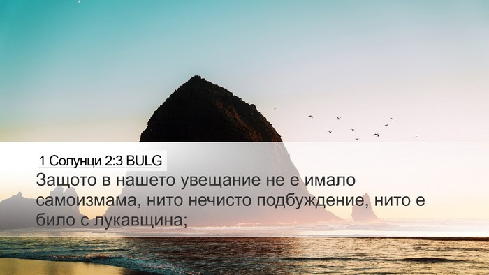1 Солунци 2:3 BULG Bible Verse Image