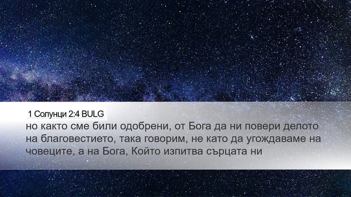 1 Солунци 2:4 BULG Bible Verse Image
