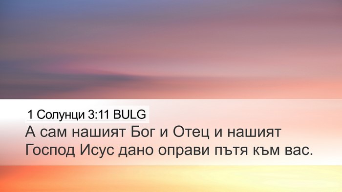 1 Солунци 3:11 BULG Bible Verse Image