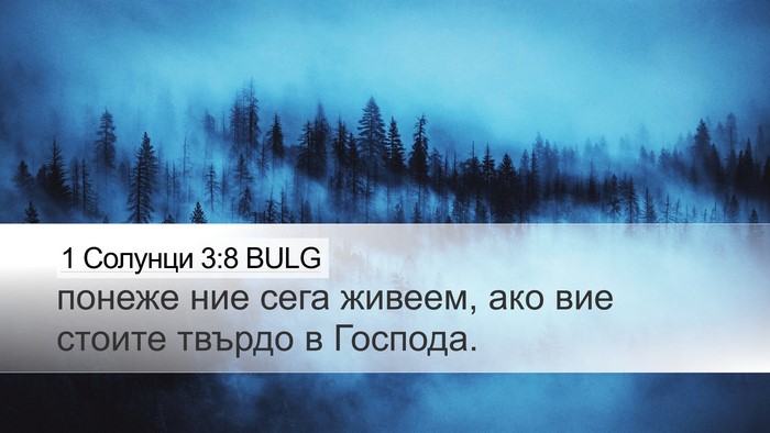 1 Солунци 3:8 BULG Bible Verse Image
