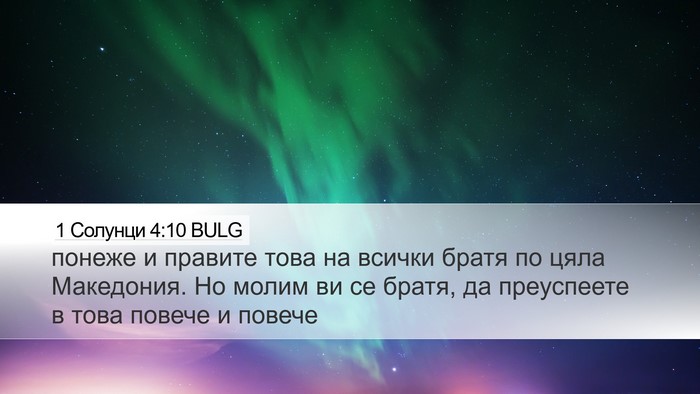1 Солунци 4:10 BULG Bible Verse Image
