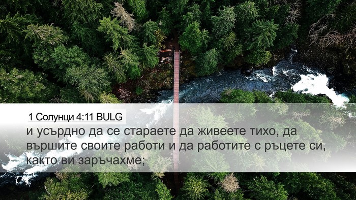1 Солунци 4:11 BULG Bible Verse Image