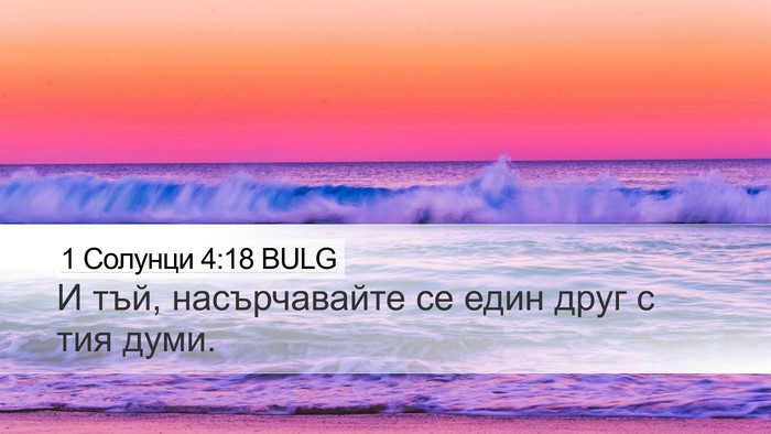 1 Солунци 4:18 BULG Bible Verse Image
