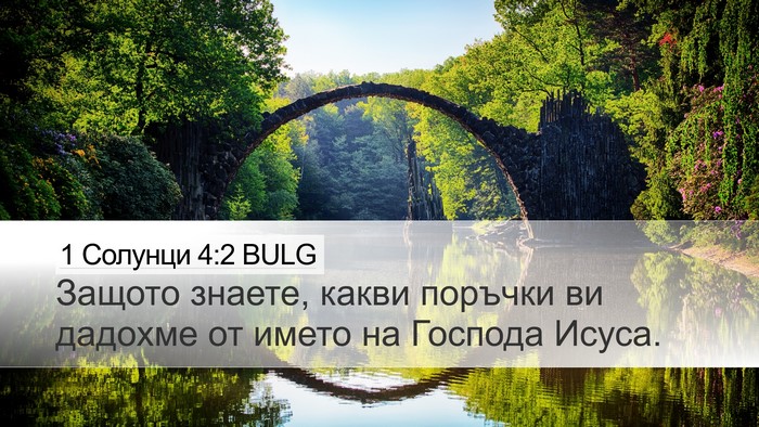 1 Солунци 4:2 BULG Bible Verse Image