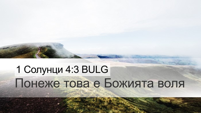 1 Солунци 4:3 BULG Bible Verse Image