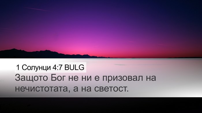 1 Солунци 4:7 BULG Bible Verse Image