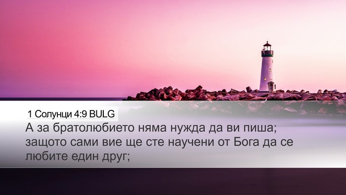 1 Солунци 4:9 BULG Bible Verse Image