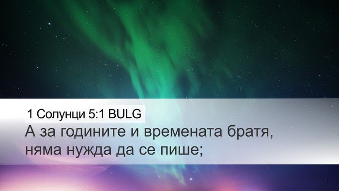 1 Солунци 5:1 BULG Bible Verse Image