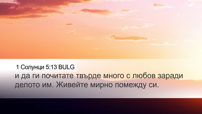 1 Солунци 5:13 BULG Bible Verse Image