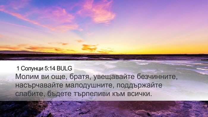 1 Солунци 5:14 BULG Bible Verse Image