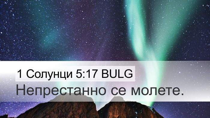1 Солунци 5:17 BULG Bible Verse Image