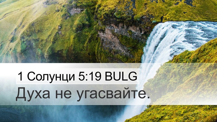 1 Солунци 5:19 BULG Bible Verse Image
