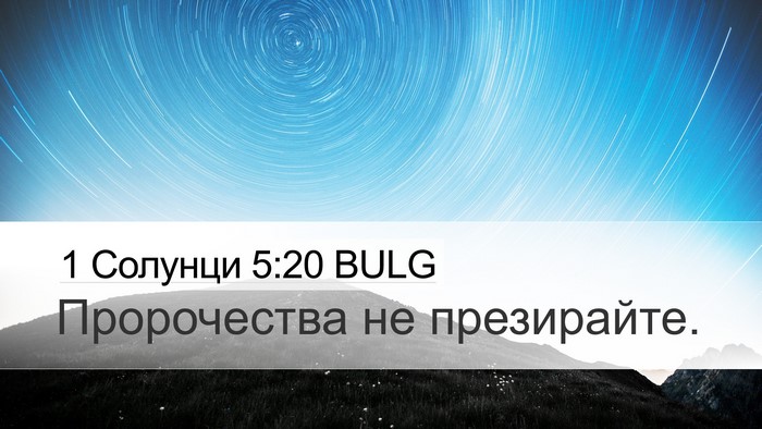 1 Солунци 5:20 BULG Bible Verse Image