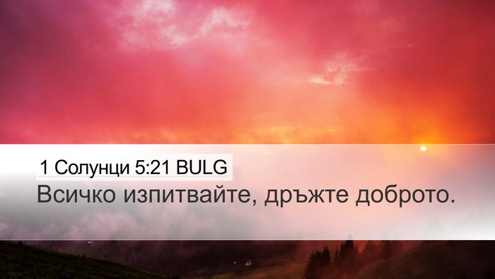 1 Солунци 5:21 BULG Bible Verse Image