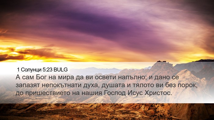 1 Солунци 5:23 BULG Bible Verse Image