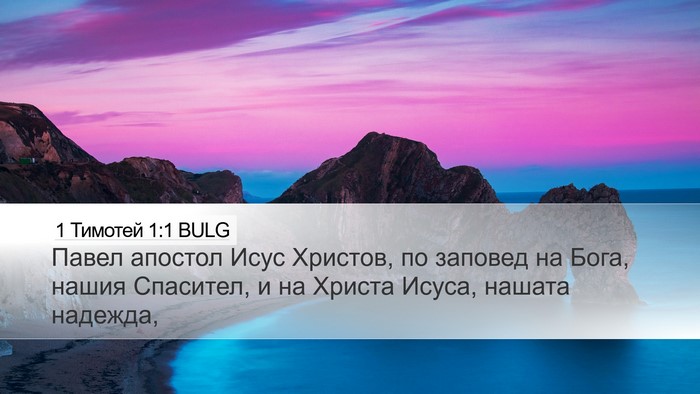 1 Тимотей 1:1 BULG Bible Verse Image