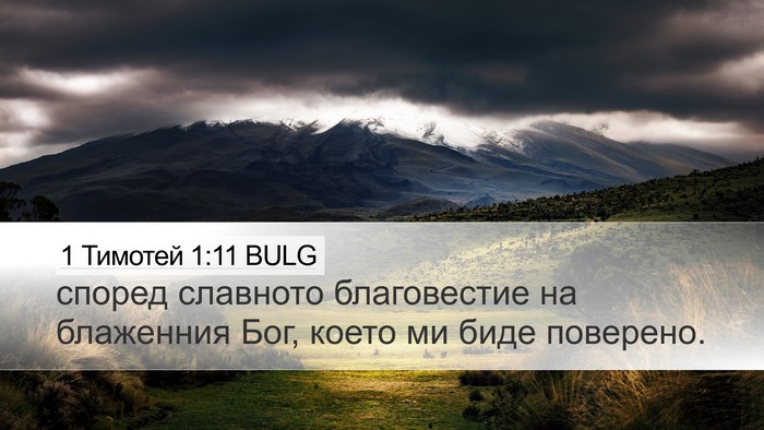 1 Тимотей 1:11 BULG Bible Verse Image