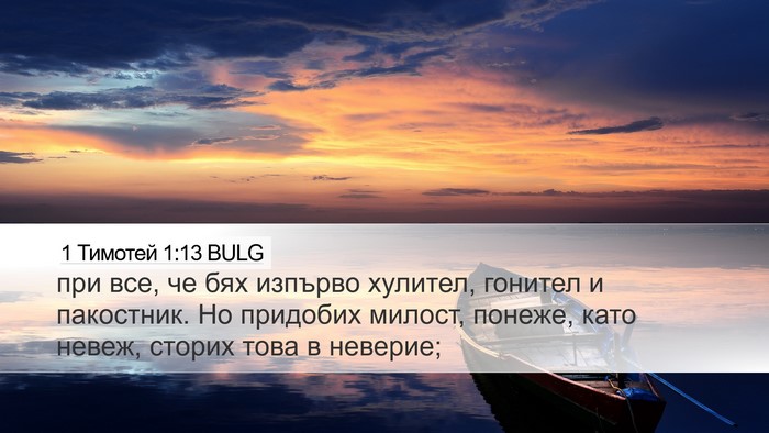 1 Тимотей 1:13 BULG Bible Verse Image