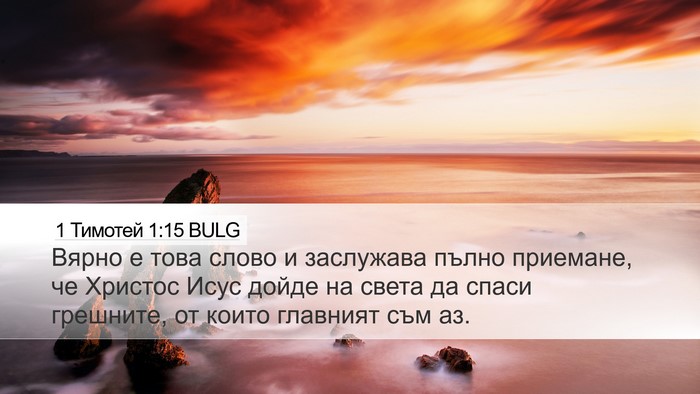 1 Тимотей 1:15 BULG Bible Verse Image