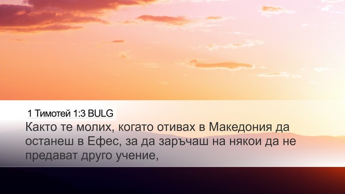 1 Тимотей 1:3 BULG Bible Verse Image
