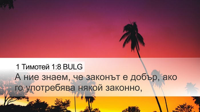 1 Тимотей 1:8 BULG Bible Verse Image