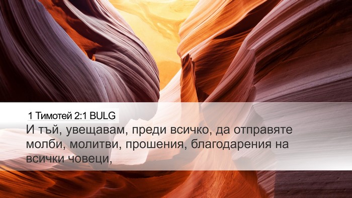 1 Тимотей 2:1 BULG Bible Verse Image