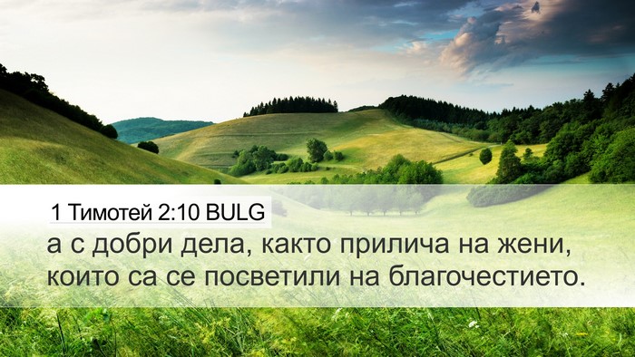 1 Тимотей 2:10 BULG Bible Verse Image
