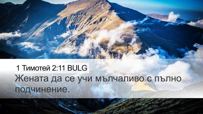 1 Тимотей 2:11 BULG Desktop Wallpaper - Жената да се учи мълчаливо - Desktop Bible Verse Wallpaper