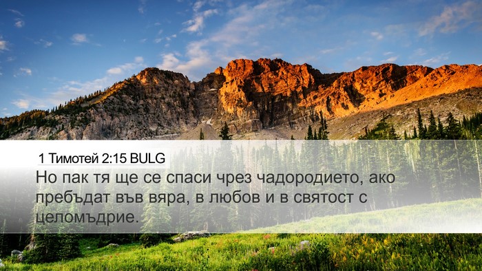 1 Тимотей 2:15 BULG Bible Verse Image