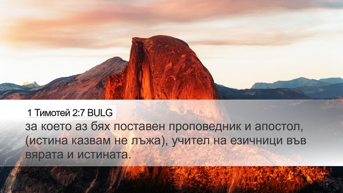 1 Тимотей 2:7 BULG Bible Verse Image