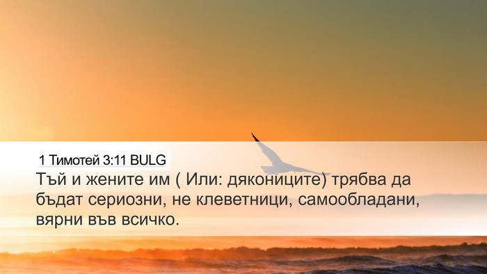 1 Тимотей 3:11 BULG Bible Verse Image
