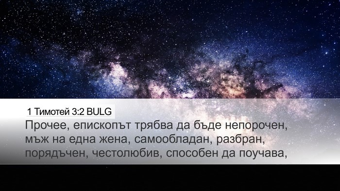 1 Тимотей 3:2 BULG Bible Verse Image