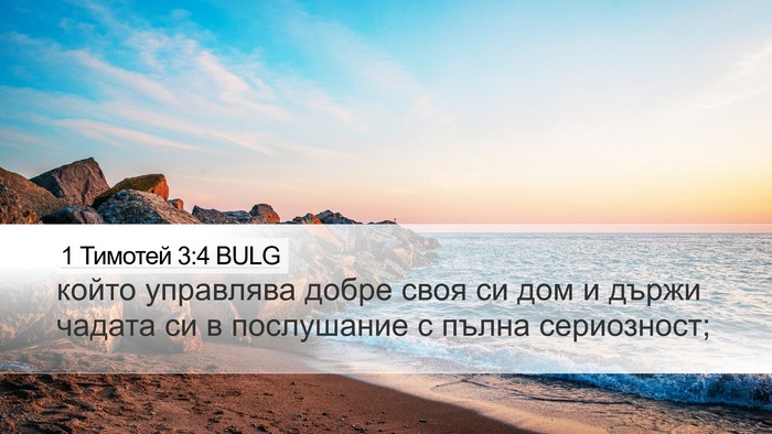 1 Тимотей 3:4 BULG Bible Verse Image