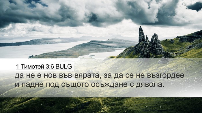 1 Тимотей 3:6 BULG Bible Verse Image