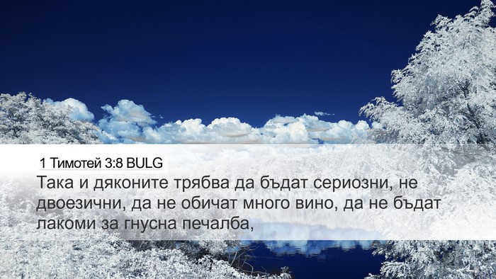 1 Тимотей 3:8 BULG Bible Verse Image